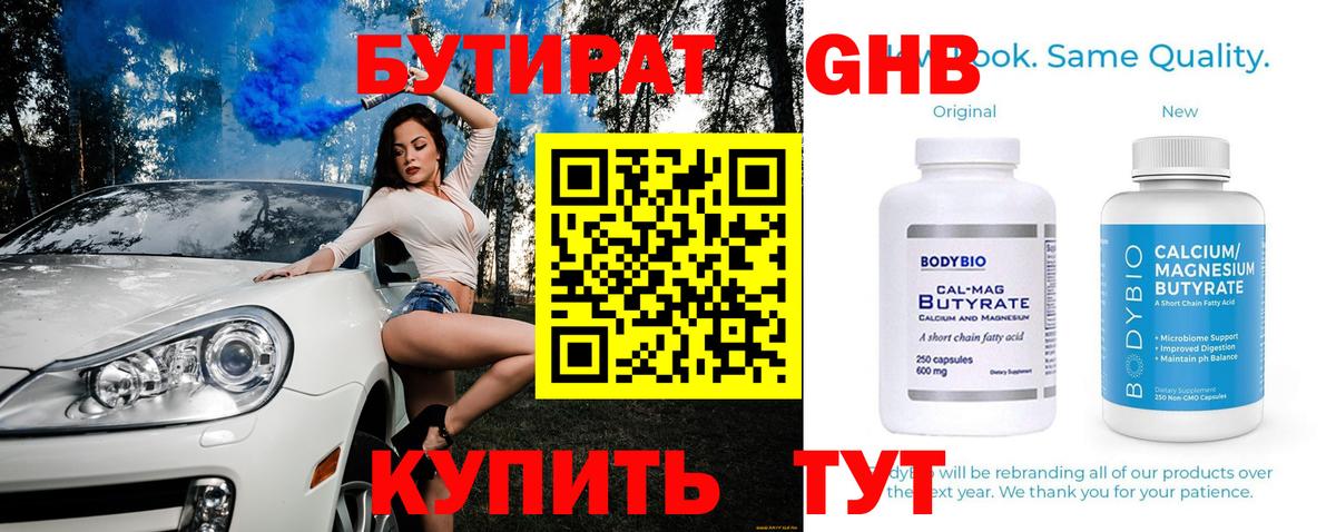 БУТИРАТ GHB Мирный