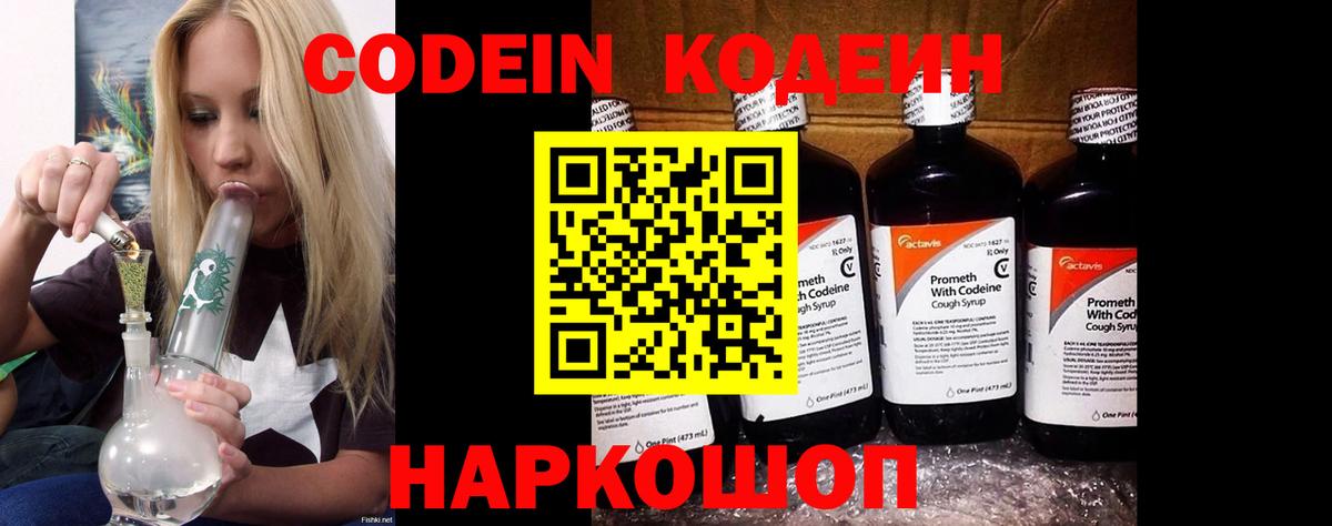 Кодеин Purple Drank  Кодеин напиток Lean (лин)  Мирный  Вход с VPN 